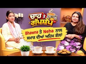 ਚਾਹ ਤੇ ਗੱਪਸ਼ੱਪ ਸਵੇਰ ਦੀ ਚਾਹ Bhawna ਤੇ Neha ਦੇ ਨਾਲ Online Fraud ਦਾ ਵਧਦਾ ਜਾਲ,