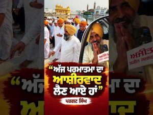 Pargat Singh | ‘‘ਅੱਜ ਪਰਮਾਤਮਾ ਦਾ ਆਸ਼ੀਰਵਾਦ ਲੈਣ ਆਏ ਹਾਂ’’