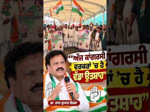 Dr Raj Kumar Verka | ‘‘ਅੱਜ ਕਾਂਗਰਸੀ ਵਰਕਰਾਂ ’ਚ ਹੈ ਵੱਡਾ ਉਤਸ਼ਾਹ’’