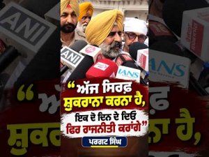 Pargat Singh | ‘‘ਅੱਜ ਸਿਰਫ਼ ਸ਼ੁਕਰਾਨਾ ਕਰਨਾ ਹੈ, ਇਕ ਦੋ ਦਿਨ ਦੇ ਦਿਓ ਫਿਰ ਰਾਜਨੀਤੀ ਕਰਾਂਗੇ’