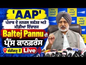 Live from Chandigarh: 'AAP' ਪੰਜਾਬ ਦੇ ਜਨਰਲ ਸਕੱਤਰ ਅਤੇ ਮੀਡੀਆ ਇੰਚਾਰਜ Baltej Pannu ਦੀ ਪ੍ਰੈੱਸ ਕਾਨਫ਼ਰੰਸ