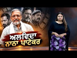 End of an Era: ਭਾਰਤੀ ਸਿਨੇਮਾ ਦੇ ਦਿੱਗਜ ਅਦਾਕਾਰ ਨਾਨਾ ਪਾਟੇਕਰ ਨੂੰ ਆਖ਼ਰੀ ਸਲਾਮ