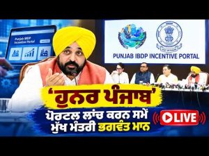 ਹੁਨਰ ਪੰਜਾਬ’ ਪੋਰਟਲ ਲਾਂਚ ਕਰਨ ਸਮੇਂ ਮੁੱਖ ਮੰਤਰੀ ਭਗਵੰਤ ਮਾਨ LIVE