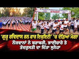 Moga Runs For Social Equality : ਭਾਈਚਾਰੇ ਤੇ ਤੰਦਰੁਸਤੀ ਦਾ ਦਿੱਤਾ ਸੁਨੇਹਾ