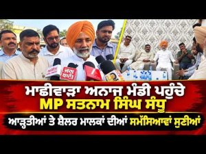 MP Sandhu Meets Grain Traders : Machhiwara ਅਨਾਜ ਮੰਡੀ ਪਹੁੰਚੇ MP Satnam Singh Sandhu
