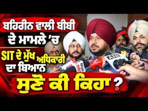 SIT Chief Issues Major Update : ਬਹਿਰੀਨ ਵਾਲੀ ਬੀਬੀ ਦੇ ਮਾਮਲੇ 'ਚ SIT ਦੇ ਮੁੱਖ ਅਧਿਕਾਰੀ ਦਾ ਬਿਆਨ