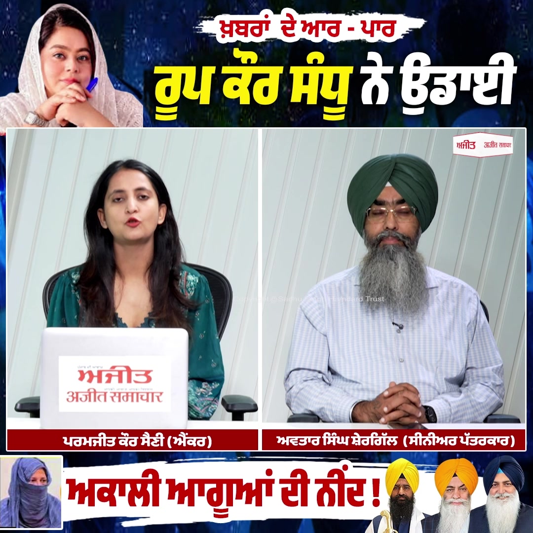 Roop Kaur Sandhu ਨੇ ਉਡਾਈ ਅਕਾਲੀ ਆਗੂਆਂ ਦੀ ਨੀਂਦ ! Khabran De Aar Paar