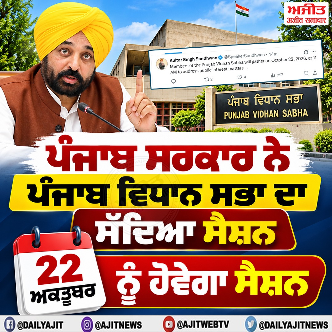 ਪੰਜਾਬ ਸਰਕਾਰ ਨੇ ਪੰਜਾਬ ਵਿਧਾਨ ਸਭਾ ਦਾ ਸੱਦਿਆ ਸੈਸ਼ਨ