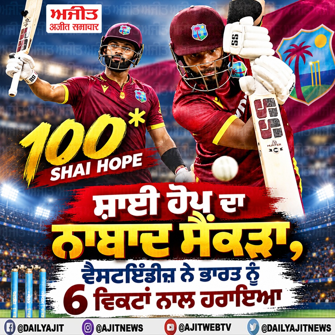 ਸ਼ਾਈ ਹੋਪ ਦਾ ਨਾਬਾਦ ਸੈਂਕੜਾ, ਵੈਸਟਇੰਡੀਜ਼ ਨੇ ਭਾਰਤ ਨੂੰ 6 ਵਿਕਟਾਂ ਨਾਲ ਹਰਾਇਆ
