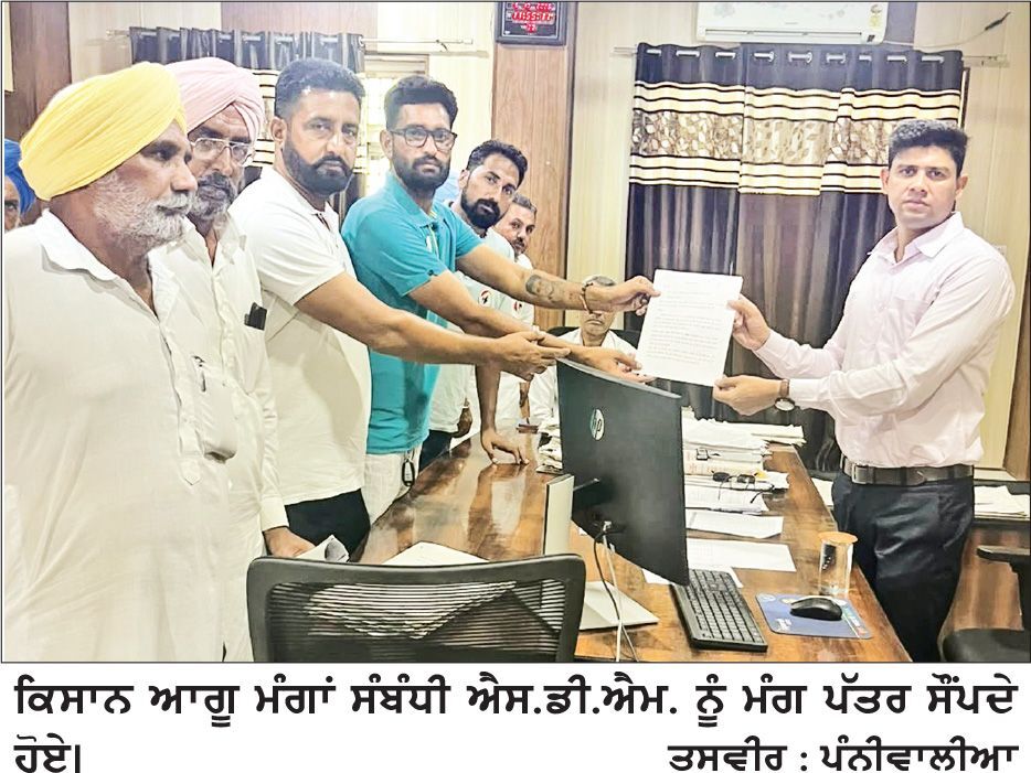 ਕਿਸਾਨਾਂ ਨੇ ਮੰਗਾਂ ਸੰਬੰਧੀ ਐਸ.ਡੀ.ਐਮ. ਨੂੰ ਸੌਂਪਿਆ ਮੰਗ ਪੱਤਰ