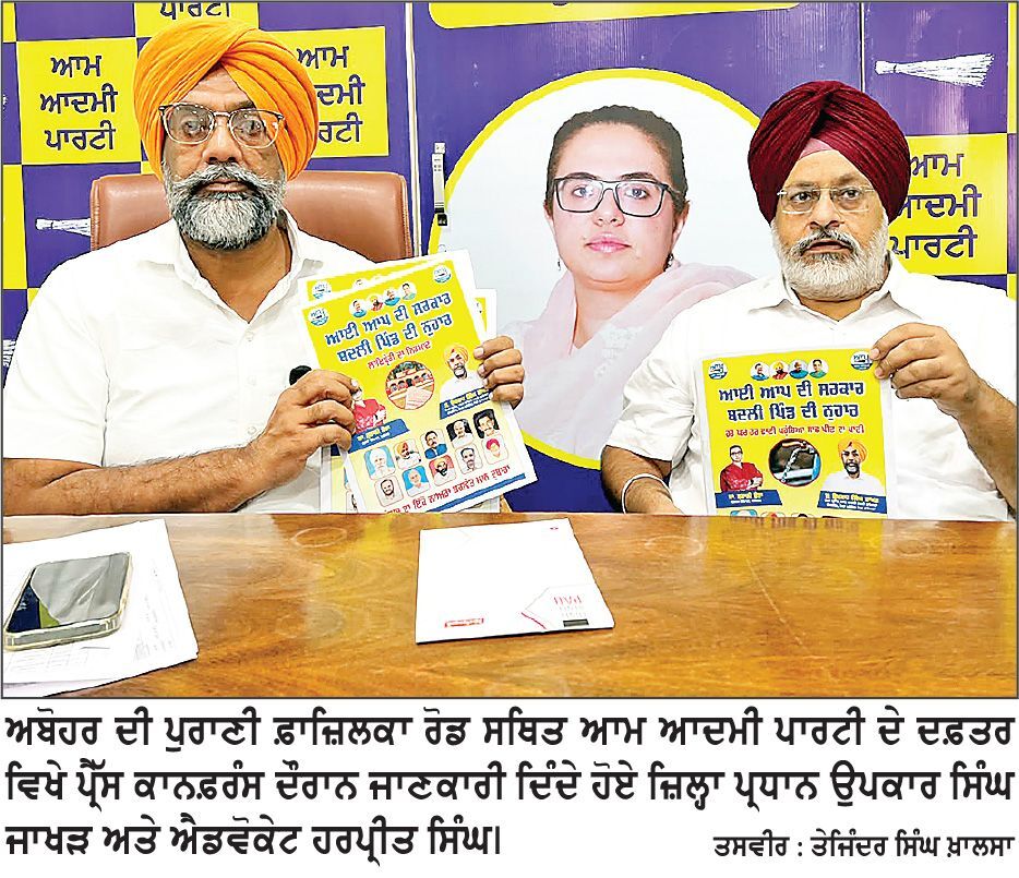 ਕਈ ਦਹਾਕੇ ਰਾਜ ਕਰਨ ਵਾਲਾ ਜਾਖੜ ਪਰਿਵਾਰ ਅਬੋਹਰ ਲਈ ਮੁੱਢਲੀਆਂ ਸਹੂਲਤਾਂ ਵੀ ਉਪਲੱਬਧ ਨਹੀਂ ਕਰਵਾ ਸਕਿਆ-ਉਪਕਾਰ ਸਿੰਘ ਜਾਖੜ