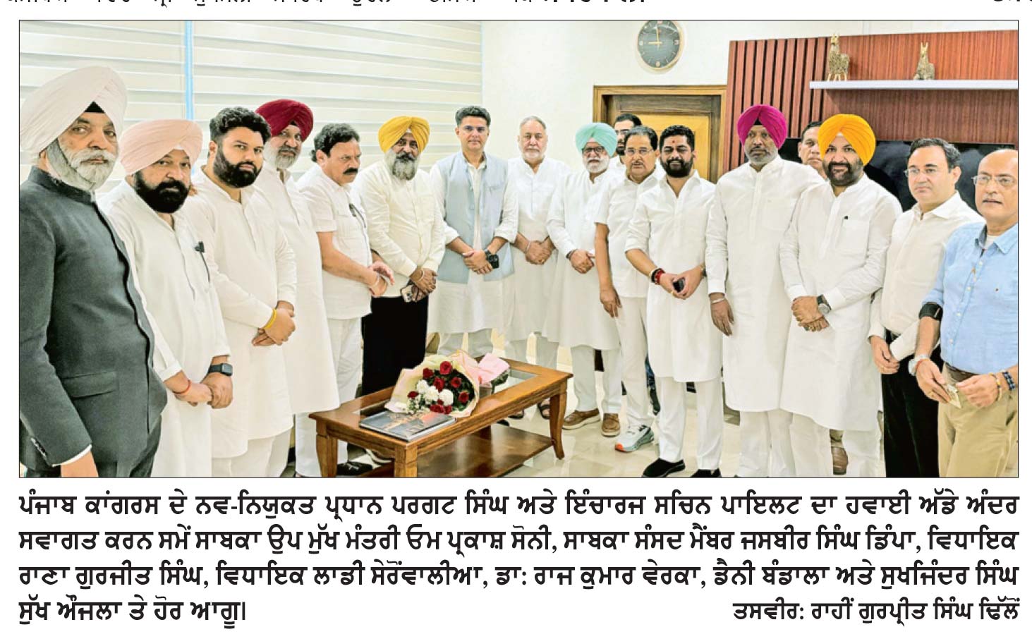 ਨਵ-ਨਿਯੁਕਤ ਪ੍ਰਧਾਨ ਪਰਗਟ ਸਿੰਘ ਤੇ ਇੰਚਾਰਜ ਸਚਿਨ ਪਾਇਲਟ ਦਾ ਰਾਜਾਸਾਂਸੀ ਹਵਾਈ ਅੱਡੇ ’ਤੇ ਕਾਂਗਰਸੀਆਂ ਵਲੋਂ ਭਰਵਾਂ ਸਵਾਗਤ