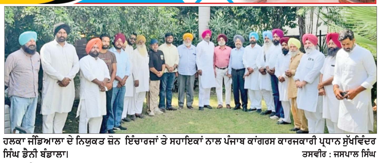 ਡੈਨੀ ਬੰਡਾਲਾ ਵਲੋਂ ਕਾਂਗਰਸ ਆਗੂਆਂ ਨਾਲ ਮੀਟਿੰਗ, ਹਲਕਾ ਜੰਡਿਆਲਾ ’ਚ ਜ਼ੋਨ ਇੰਚਾਰਜ ਤੇ ਸਹਾਇਕ ਲਗਾਏ