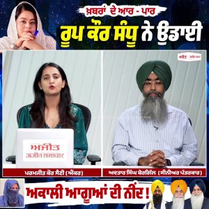 Roop Kaur Sandhu ਨੇ ਉਡਾਈ ਅਕਾਲੀ ਆਗੂਆਂ ਦੀ ਨੀਂਦ ! Khabran De Aar Paar