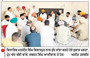ਵਿਧਾਇਕ ਮਨਜੀਤ ਸਿੰਘ ਬਿਲਾਸਪੁਰ ਨਾਲ ਵੱਖ-ਵੱਖ ਸ਼ਖ਼ਸੀਅਤਾਂ ਵਲੋਂ ਦੁੱਖ ਪ੍ਰਗਟ