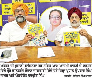 ਕਈ ਦਹਾਕੇ ਰਾਜ ਕਰਨ ਵਾਲਾ ਜਾਖੜ ਪਰਿਵਾਰ ਅਬੋਹਰ ਲਈ ਮੁੱਢਲੀਆਂ ਸਹੂਲਤਾਂ ਵੀ ਉਪਲੱਬਧ ਨਹੀਂ ਕਰਵਾ ਸਕਿਆ-ਉਪਕਾਰ ਸਿੰਘ ਜਾਖੜ