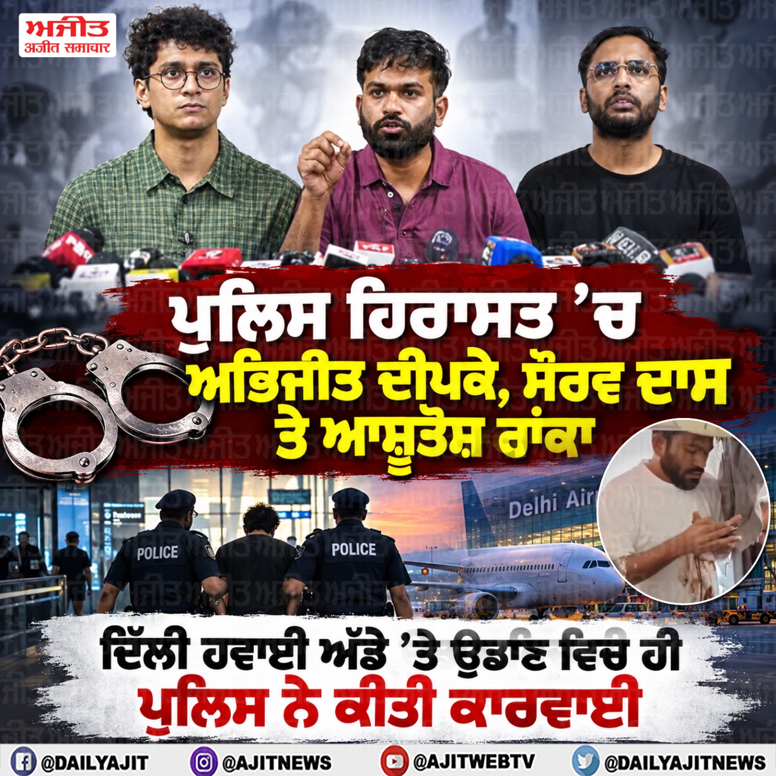 ਦਿੱਲੀ ਪੁਲਿਸ ਨੇ ਅਭਿਜੀਤ ਦੀਪਕੇ, ਆਸ਼ੂਤੋਸ਼ ਰਾਂਕਾ ਤੇ ਸੌਰਵ ਦਾਸ ਨੂੰ ਕੀਤਾ ਡਿਟੇਨ