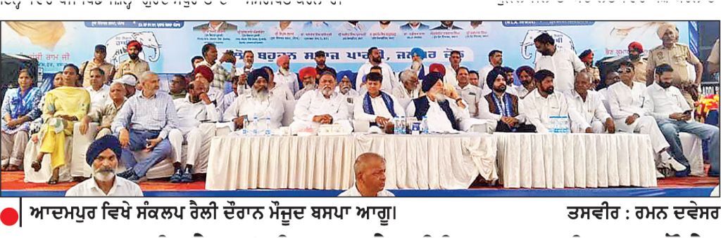 ਆਦਮਪੁਰ ਵਿਖੇ ਕਾਂਸ਼ੀ ਰਾਮ ਦੇ ਪ੍ਰੀਨਿਰਵਾਣ ਦਿਵਸ ਮੌਕੇ ‘ਪੰਜਾਬ ਵਿਚ ਬਸਪਾ ਦੀ ਸਰਕਾਰ ਬਣਾਓ’ ਸੰਕਲਪ ਰੈਲੀ