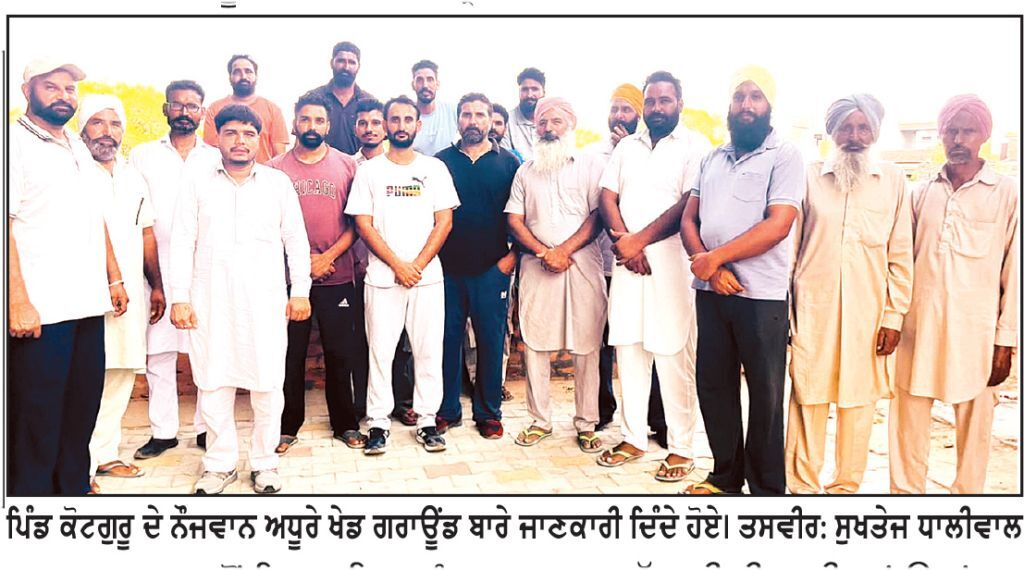 ਕੋਟਗੁਰੂ ਦੇ ਖੇਡ ਗਰਾਊਂਡ ਲਈ ਆਈ ਲੱਖਾਂ ਰੁਪਏ ਦੀ ਗ੍ਰਾਂਟ ਦੇ ਖ਼ਰਚ ’ਤੇ ਨੌਜਵਾਨਾਂ ਨੇ ਚੁੱਕੇ ਸਵਾਲ