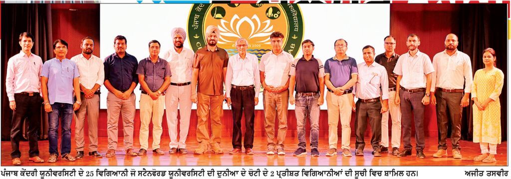 ਪੰਜਾਬ ਕੇਂਦਰੀ ਯੂਨੀਵਰਸਿਟੀ ਦੇ 25 ਵਿਗਿਆਨੀ ਸਟੈਨਫੋਰਡ ਯੂਨੀਵਰਸਿਟੀ ਦੀ ਦੁਨੀਆ ਦੇ ਚੋਟੀ ਦੇ 2 ਪ੍ਰਤੀਸ਼ਤ ਵਿਗਿਆਨੀਆਂ ਦੀ ਸੂਚੀ ’ ਚ ਸ਼ਾਮਿਲ