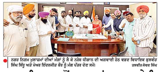 ਨਗਰ ਨਿਗਮ ਵਲੋਂ ਮੁਲਾਜ਼ਮਾਂ ਨਾਲ ਮਤਰੇਈ ਮਾਂ ਵਾਲਾ ਸਲੂਕ ਕੀਤਾ ਜਾ ਰਿਹਾ ਹੈ-ਧੀਂਗਾਨ
