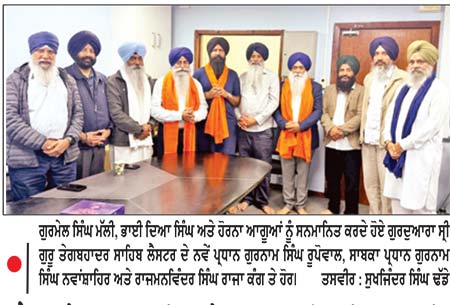 ਲੈਸਟਰ ਦੇ ਗੁਰਦੁਆਰਾ ਸ੍ਰੀ ਗੁਰੂ ਤੇਗ ਬਹਾਦਰ ਸਾਹਿਬ ਦੀਆਂ ਸ਼ਾਂਤਮਈ ਚੋਣਾਂ ਨੇ ਭਾਈਚਾਰਕ ਸਾਂਝ ਦੀ ਮਿਸਾਲ ਕਾਇਮ ਕੀਤੀ - ਮੱਲ੍ਹੀ , ਦਿਆ ਸਿੰਘ