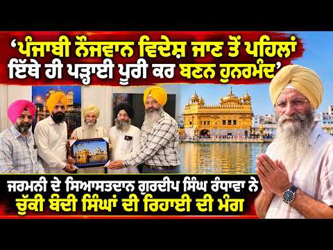 Gurdeep Singh Randhawa Seeks Release : ਚੁੱਕੀ ਬੰਦੀ ਸਿੰਘਾਂ ਦੀ ਰਿਹਾਈ ਦੀ ਮੰਗ