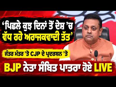 BJP Leader Sambit Patra Live : ‘‘ਪਿਛਲੇ ਕੁਝ ਦਿਨਾਂ ਤੋਂ ਦੇਸ਼ ’ਚ ਵੱਧ ਰਹੇ ਅਰਾਜਕਵਾਦੀ ਤੱਤ’’