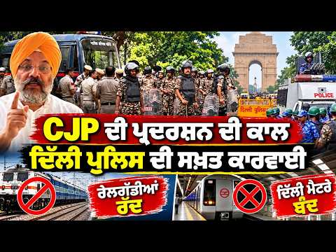 Delhi Police Crackdown On CJP l CJP ਦੀ ਪ੍ਰਦਰਸ਼ਨ ਦੀ ਕਾਲ , ਦਿੱਲੀ ਪੁਲਿਸ ਦੀ ਸਖ਼ਤ ਕਾਰਵਾਈ