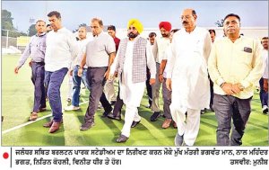 ਮੁੱਖ ਮੰਤਰੀ ਵਲੋਂ ਏਸ਼ੀਅਨ ਹਾਕੀ ਚੈਂਪੀਅਨਜ਼ ਟਰਾਫ਼ੀ ਲਈ ਵਿਸ਼ਵ ਪੱਧਰ ਦੇ ਪ੍ਰਬੰਧ ਯਕੀਨੀ ਬਣਾਉਣ ਦੇ ਆਦੇਸ਼
ਜਲੰਧਰ ਦੇ ਬਰਲਟਨ ਪਾਰਕ ਸਟੇਡੀਅਮ ਵਿਖੇ ਤਿਆਰੀਆਂ ਦਾ ਕੀਤਾ ਨਿਰੀਖਣ