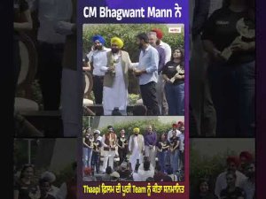 CM Bhagwant Mann ਨੇ Thaapi ਫ਼ਿਲਮ ਦੀ ਪੂਰੀ Team ਨੂੰ ਕੀਤਾ ਸਨਮਾਨਿਤ