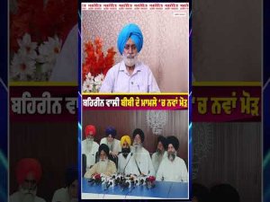 Harjinder Singh Dhami : ਬਹਿਰੀਨ ਵਾਲੀ ਬੀਬੀ ਦੇ ਮਾਮਲੇ ‘ਚ ਨਵਾਂ ਮੋੜ