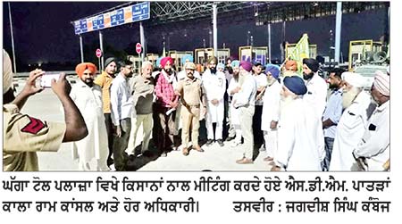 ਪ੍ਰਸ਼ਾਸਨ ਦੇ ਭਰੋਸੇ ਮਗਰੋਂ ਕਿਸਾਨ ਜਥੇਬੰਦੀ ਨੇ ਘੱਗਾ ਟੋਲ ਪਲਾਜ਼ਾ ਦਾ ਧਰਨਾ ਕੀਤਾ ਸਮਾਪਤ