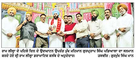 ਕਾਂਗਰਸੀ ਆਗੂ ਗੁਰਪ੍ਰਤਾਪ ਸਿੰਘ ਪਡਿਆਲਾ ਵਲੋਂ ਸ੍ਰੀ ਰਾਮ ਲੀਲ੍ਹਾ ਦਾ ਉਦਘਾਟਨ
