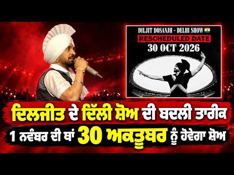 Diljit Reschedules Delhi Show Date ; ਦਿਲਜੀਤ ਦੇ ਦਿੱਲੀ ਸ਼ੋਅ ਦੀ ਬਦਲੀ ਤਾਰੀਕ