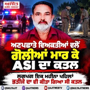 ਅਣਪਛਾਤੇ ਵਿਅਕਤੀਆਂ ਵਲੋਂ ਗੋਲੀਆਂ ਮਾਰ ਕੇ ਏ.ਐਸ.ਆਈ. ਦਾ ਕਤਲ
