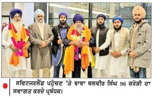 ਬਾਬਾ ਬਲਬੀਰ ਸਿੰਘ 96 ਕਰੋੜੀ ਦਾ ਸਵਿਟਜ਼ਰਲੈਂਡ ਪਹੁੰਚਣ ’ ਤੇ ਨਿੱਘਾ ਸਵਾਗਤ
