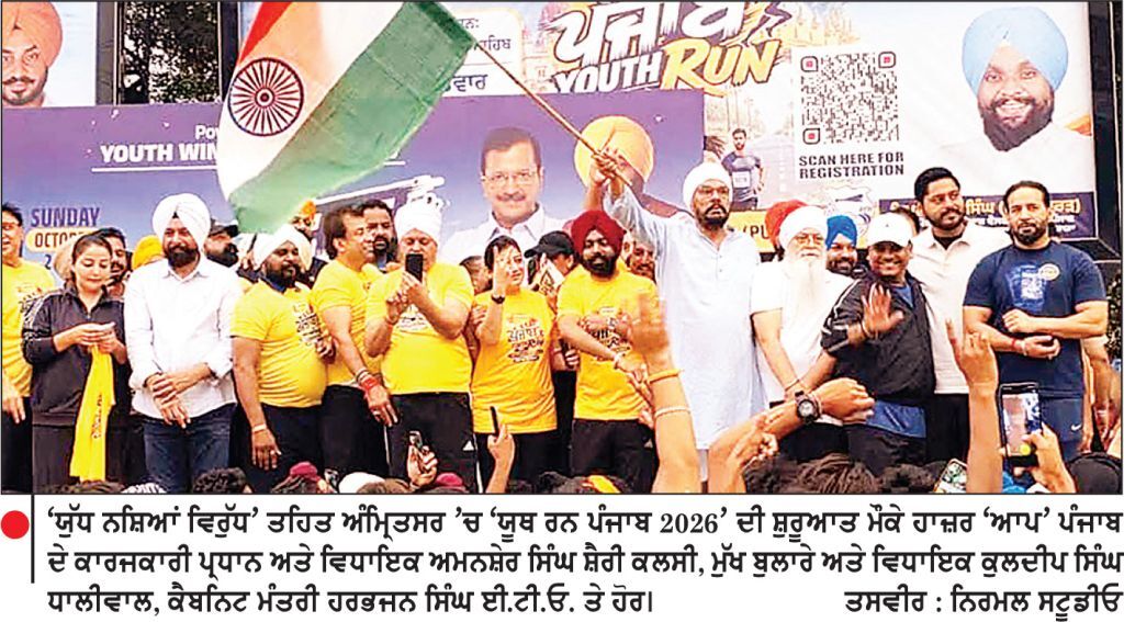 ‘ਯੁੱਧ ਨਸ਼ਿਆਂ ਵਿਰੁੱਧ’ ਤਹਿਤ ਅੰਮ੍ਰਿਤਸਰ ’ਚ ‘ਯੂਥ ਰਨ ਪੰਜਾਬ 2026’ ਮੈਰਾਥਨ ਕਰਵਾਈ