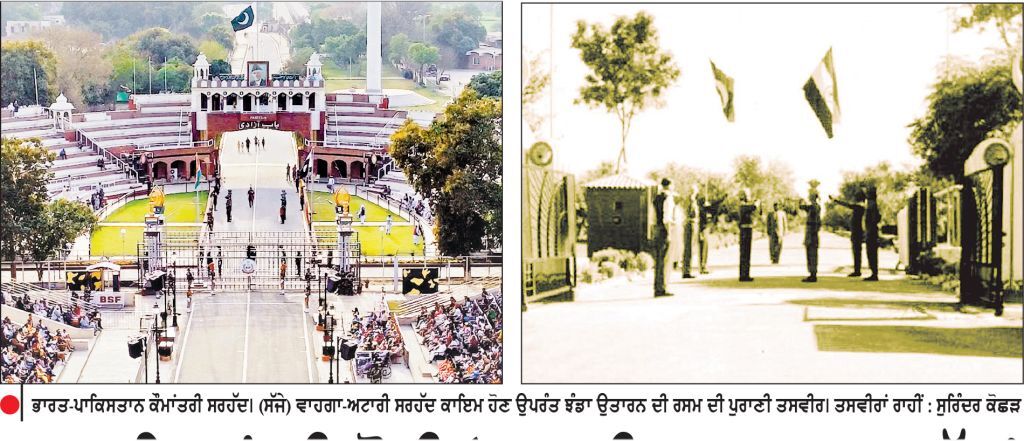 79 ਵਰ੍ਹਿਆਂ ਦੀ ਹੋਈ ‘ ਅਟਾਰੀ - ਵਾਹਗਾ ਸਰਹੱਦ ’
1947 ’ਚ ਅੱਜ ਦੇ ਦਿਨ ਰੱਖੀ ਗਈ ਵਾਹਗਾ ਸੁਰੱਖਿਆ ਚੌਕੀ ਦੀ ਬੁਨਿਆਦ