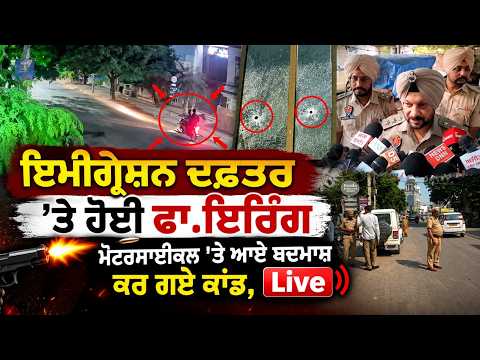 Gunfire At Immigration Office : Immigration Office ’ਤੇ ਹੋਈ ਫਾ.ਇਰਿੰਗ, ਮੋਟਰਸਾਈਕਲ 'ਤੇ ਆਏ ਬਦਮਾਸ਼ ਕਰ