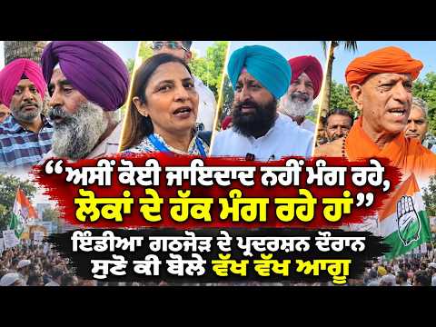 Opposition Voices Rights Protest l ‘‘ਅਸੀਂ ਕੋਈ ਜਾਇਦਾਦ ਨਹੀਂ ਮੰਗ ਰਹੇ, ਲੋਕਾਂ ਦੇ ਹੱਕ ਮੰਗ ਰਹੇ ਹਾਂ’’