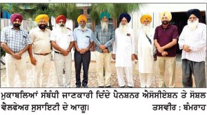 ਪੈਨਸ਼ਨਰ ਐਸੋਸੀਏਸ਼ਨ ਤੇ ਸੋਸ਼ਲ ਵੈਲਫੇਅਰ ਸੁਸਾਇਟੀ ਵਲੋਂ ਦੂਸਰੇ ਧਾਰਮਿਕ ਮੁਕਾਬਲਿਆਂ ਸੰਬੰਧੀ ਤਿਆਰੀਆਂ ਸ਼ੁਰੂ