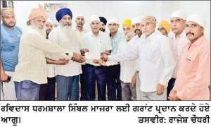 ਗੁਰੂ ਰਵਿਦਾਸ ਧਰਮਸ਼ਾਲਾ ਸਿੰਬਲ ਮਾਜਰਾ ਲਈ ਵਿਧਾਇਕ ਚੱਢਾ ਨੇ ਦਿੱਤੀ 3 ਲੱਖ ਰੁਪਏ ਦੀ ਗਰਾਂਟ