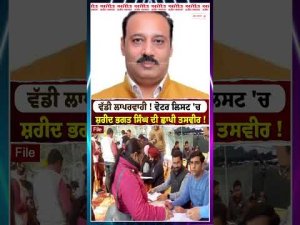 Punjab Politics : ਵੱਡੀ ਲਾਪਰਵਾਹੀ ! ਵੋਟਰ ਲਿਸਟ 'ਚ ਸ਼ਹੀਦ ਭਗਤ ਸਿੰਘ ਦੀ ਛਾਪੀ ਤਸਵੀਰ !