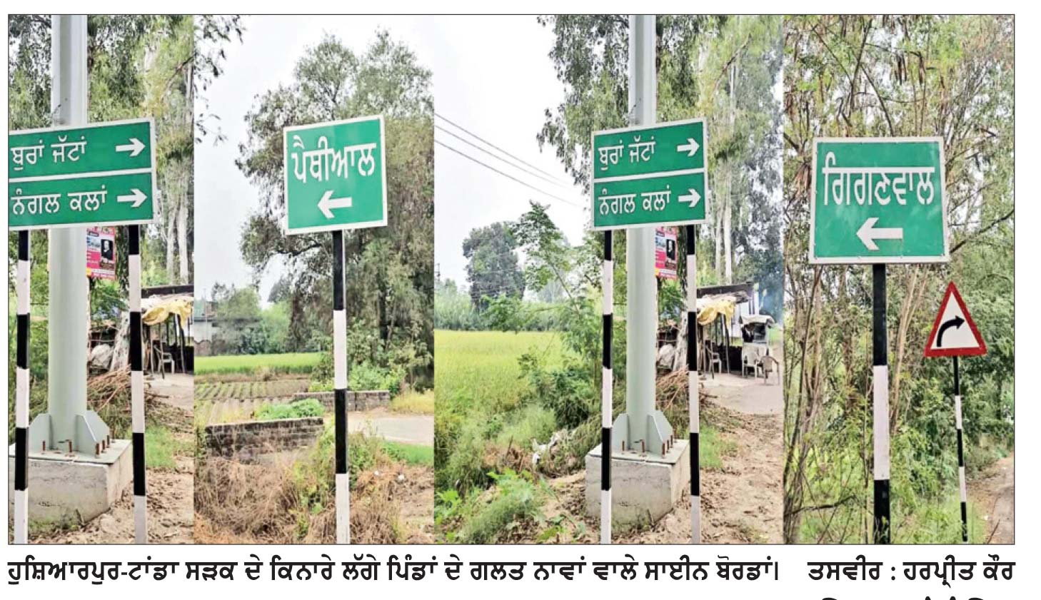 ਹੁਸ਼ਿਆਰਪੁਰ-ਟਾਂਡਾ ਸੜਕ ’ਤੇ ਲੱਗੇ ਪੰਜਾਬੀ ਦੇ ਗਲਤ ਸਾਈਨ ਬੋਰਡ