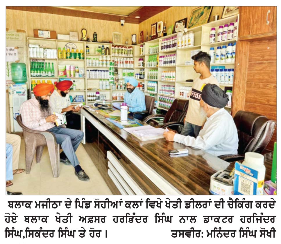 ਮੁੱਖ ਖੇਤੀਬਾੜੀ ਅਫ਼ਸਰ ਦੇ ਦਿਸ਼ਾ-ਨਿਰਦੇਸ਼ਾਂ ਤਹਿਤ ਬਲਾਕ ਮਜੀਠਾ ਵਿਚ ਖੇਤੀਬਾੜੀ ਡੀਲਰਾਂ ਦੀ ਚੈਕਿੰਗ