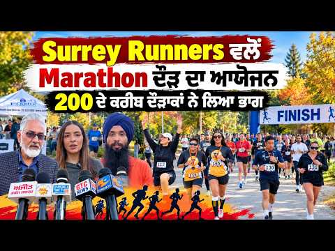Surrey Runners ਵਲੋਂ Marathon ਦੌੜ ਦਾ ਆਯੋਜਨ 200 ਦੇ ਕਰੀਬ ਦੌੜਾਕਾਂ ਨੇ ਲਿਆ ਭਾਗ