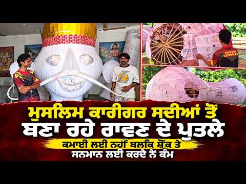 Muslim Artisans Craft Ravan Effigies : ਮੁਸਲਿਮ ਕਾਰੀਗਰ ਸਦੀਆਂ ਤੋਂ ਬਣਾ ਰਹੇ ਰਾਵਣ ਦੇ ਪੁਤਲੇ