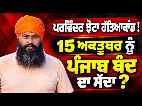 Murder Case! Call for a 'Punjab Bandh' on October 15? : 15 October ਨੂੰ Punjab ਬੰਦ ਦਾ ਸੱਦਾ?