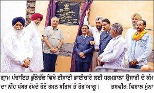 ਰਮਨ ਬਹਿਲ ਵਲੋਂ ਗ੍ਰਾਮ ਪੰਚਾਇਤ ਭੁੱਲੇਚੱਕ ਵਿਖੇ ਈਸਾਈ ਧਰਮਸ਼ਾਲਾ ਉਸਾਰੀ ਦੇ ਕੰਮ ਦਾ ਨੀਂਹ ਪੱਥਰ ਰੱਖਿਆ